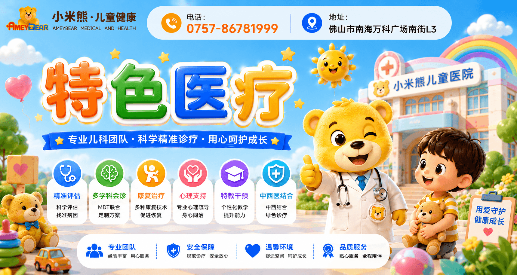 特色医疗，6T体系，多学科会诊，行为训练，心理疏导，感统训练，佛山