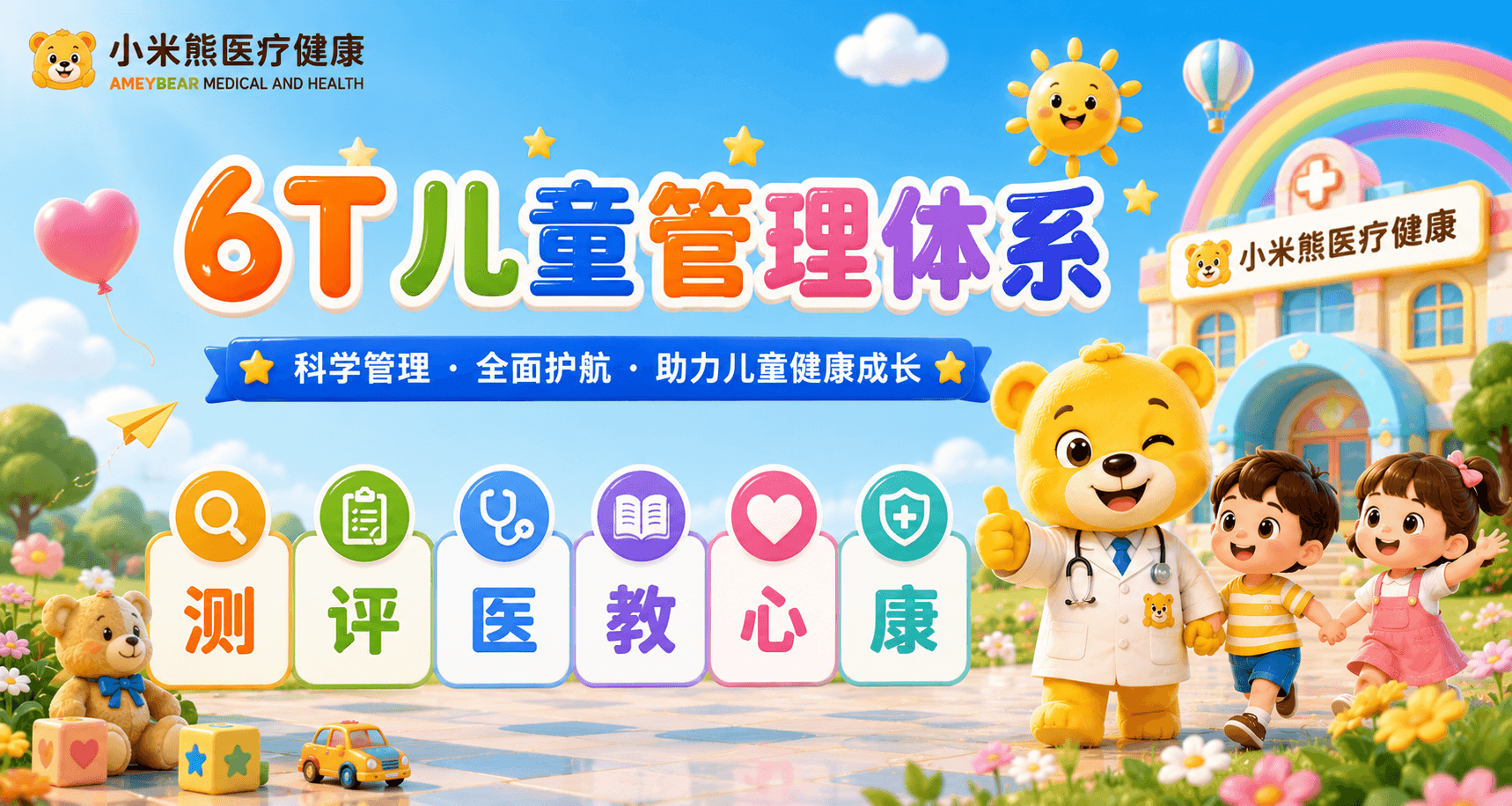 6T体系，儿童健康管理，发育评估，多学科会诊，特教融合，心理疏导，一站式康复